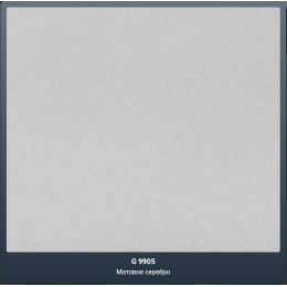 АКП Grossbond 3мм 1500*2000мм (al 0,21) Серебро матовое G9905
